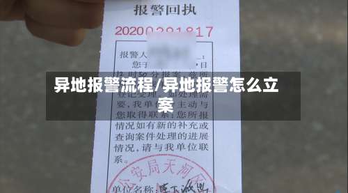 异地报警流程/异地报警怎么立案-第2张图片