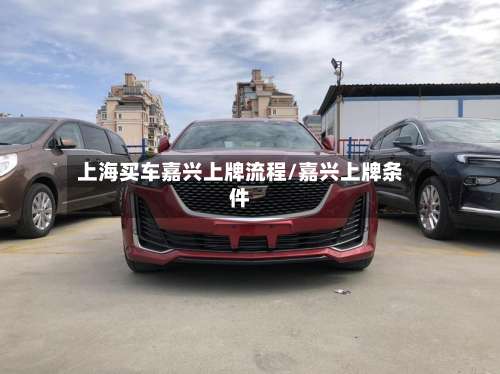 上海买车嘉兴上牌流程/嘉兴上牌条件