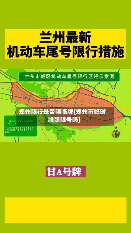 郑州限行是否限临牌(郑州市临时牌照限号吗)