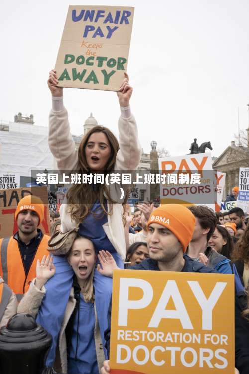 英国上班时间(英国上班时间制度)