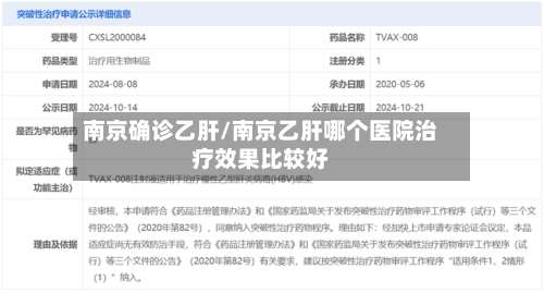 南京确诊乙肝/南京乙肝哪个医院治疗效果比较好