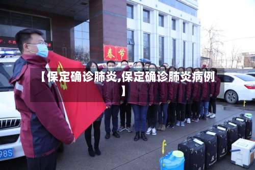 【保定确诊肺炎,保定确诊肺炎病例】