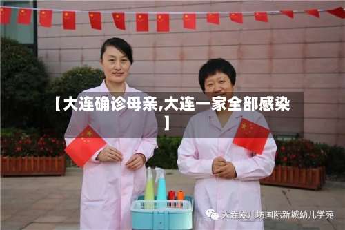 【大连确诊母亲,大连一家全部感染】-第3张图片