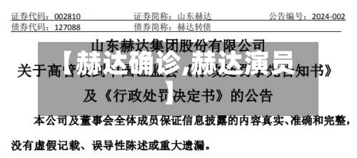 【赫达确诊,赫达演员】