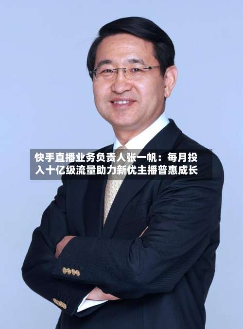 快手直播业务负责人张一帆:每月投入十亿级流量助力新优主播普惠成长-第2张图片