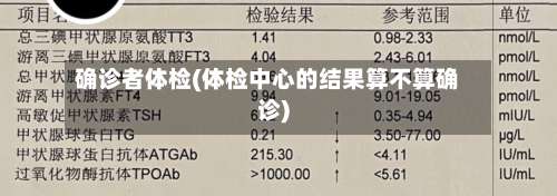 确诊者体检(体检中心的结果算不算确诊)