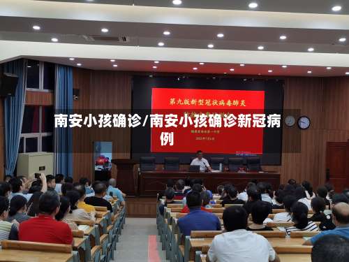南安小孩确诊/南安小孩确诊新冠病例