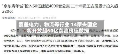 覆盖电力、物流等行业 14家央国企将开放超60亿条高价值数据-第2张图片