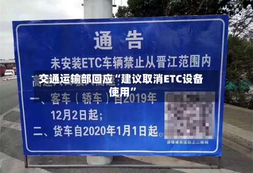 交通运输部回应“建议取消ETC设备使用	”-第2张图片