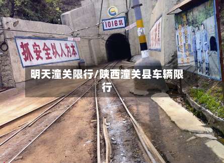 明天潼关限行/陕西潼关县车辆限行