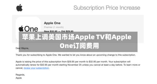 苹果上调美国市场Apple TV和Apple One订阅费用
-第2张图片