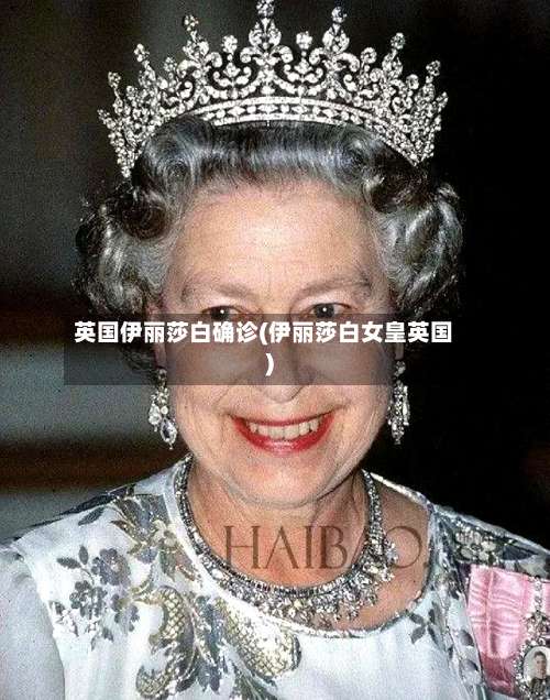 英国伊丽莎白确诊(伊丽莎白女皇英国)