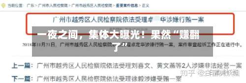 一夜之间	，集体大曝光！果然“赚翻了”-第2张图片