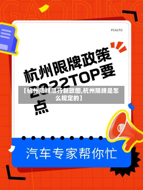 【杭州限牌限行新政图,杭州限牌是怎么规定的】-第2张图片