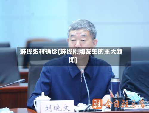 蚌埠张村确诊(蚌埠刚刚发生的重大新闻)-第2张图片