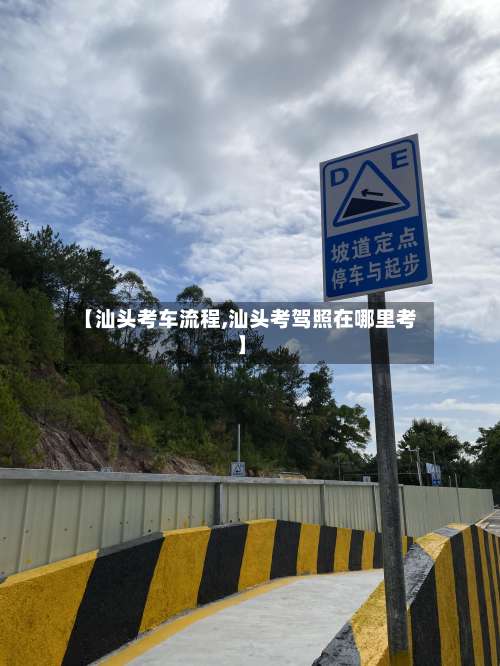 【汕头考车流程,汕头考驾照在哪里考】-第3张图片