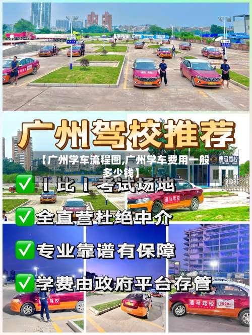 【广州学车流程图,广州学车费用一般多少钱】