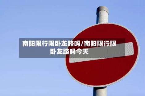 南阳限行限卧龙路吗/南阳限行限卧龙路吗今天