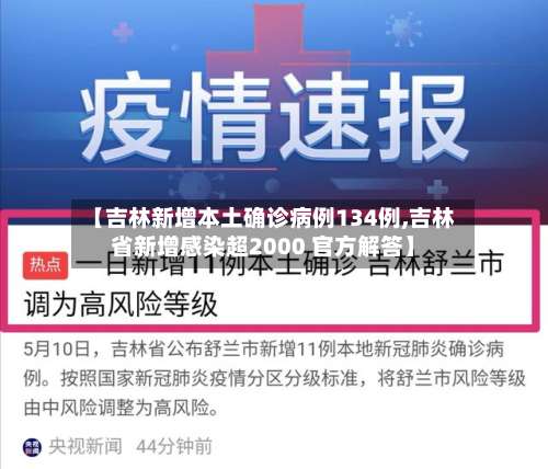 【吉林新增本土确诊病例134例,吉林省新增感染超2000 官方解答】