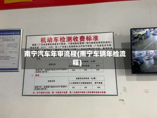 南宁汽车年审流程(南宁车辆年检流程)-第2张图片