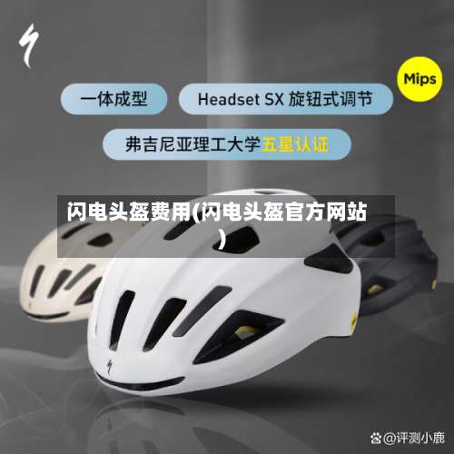 闪电头盔费用(闪电头盔官方网站)