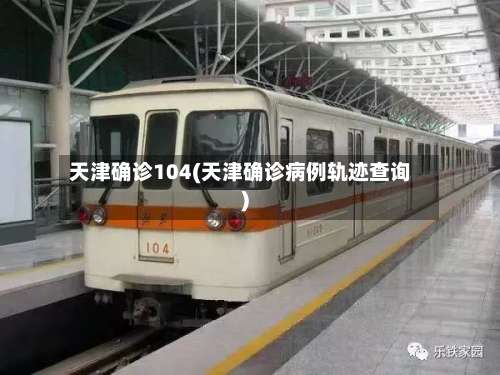 天津确诊104(天津确诊病例轨迹查询)-第2张图片