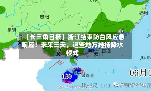 【长三角日报】浙江结束防台风应急响应！未来三天	，这些地方维持降水模式-第2张图片