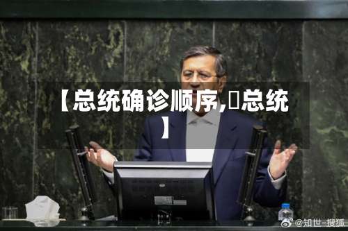 【总统确诊顺序,齊总统】-第2张图片