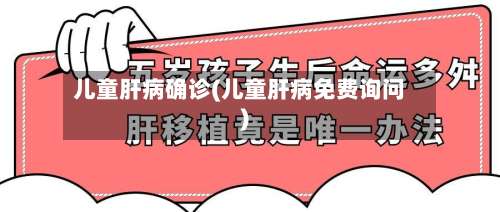 儿童肝病确诊(儿童肝病免费询问)