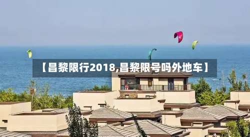 【昌黎限行2018,昌黎限号吗外地车】