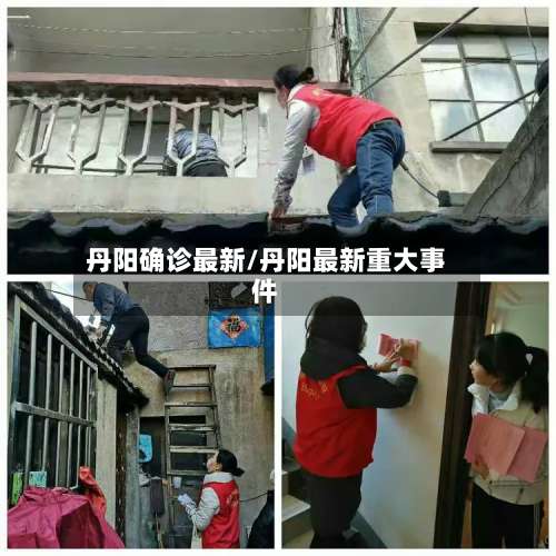 丹阳确诊最新/丹阳最新重大事件-第2张图片