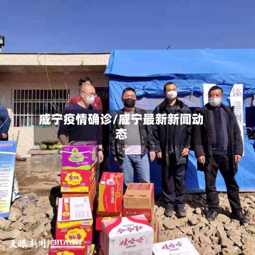 威宁疫情确诊/威宁最新新闻动态
