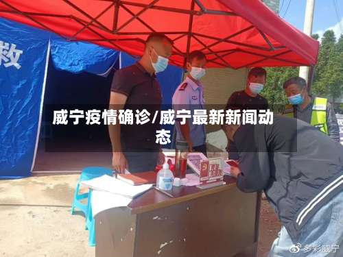 威宁疫情确诊/威宁最新新闻动态-第3张图片