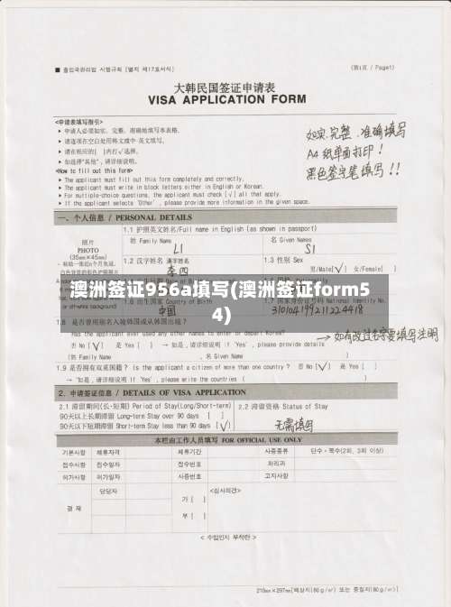 澳洲签证956a填写(澳洲签证form54)-第2张图片