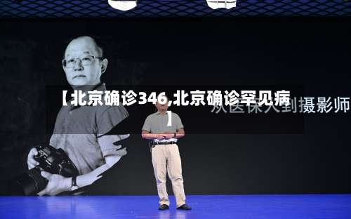 【北京确诊346,北京确诊罕见病】-第3张图片