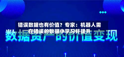 错误数据也有价值？专家：机器人需在错误的数据中学习并提升