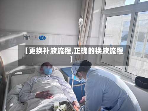 【更换补液流程,正确的换液流程】-第2张图片