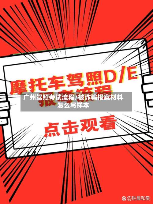 广州驾照考试流程/被诈骗报案材料怎么写样本
