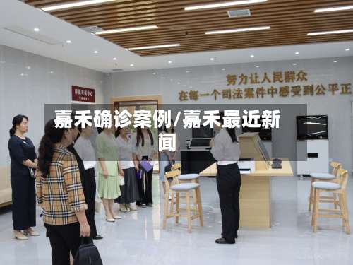 嘉禾确诊案例/嘉禾最近新闻