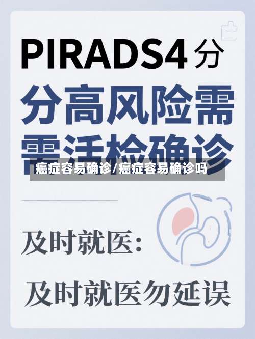 癌症容易确诊/癌症容易确诊吗-第2张图片