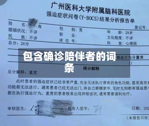 包含确诊陪伴者的词条-第2张图片