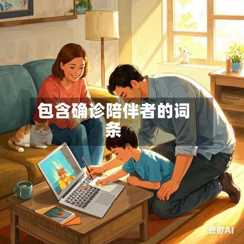 包含确诊陪伴者的词条