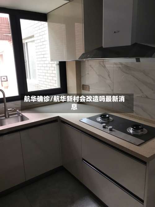 航华确诊/航华新村会改造吗最新消息