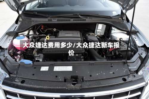 大众婕达费用多少/大众捷达新车报价