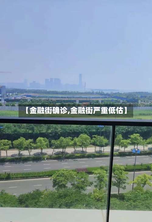 【金融街确诊,金融街严重低估】-第2张图片