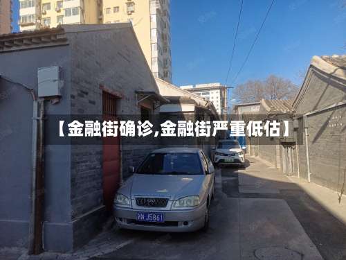 【金融街确诊,金融街严重低估】-第3张图片
