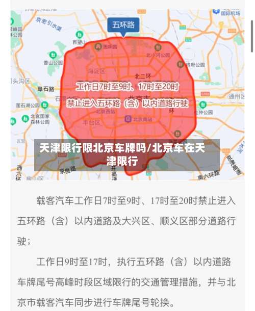 天津限行限北京车牌吗/北京车在天津限行-第2张图片