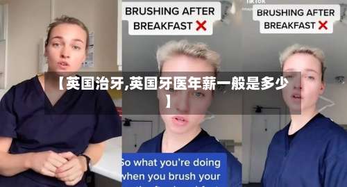 【英国治牙,英国牙医年薪一般是多少】