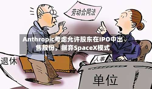 Anthropic考虑允许股东在IPO中出售股份，摒弃SpaceX模式-第2张图片