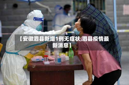 【安徽泗县新增1例无症状,泗县疫情最新消息】-第2张图片